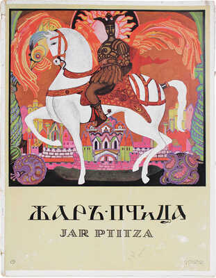 Жар-птица. Ежемесячный литературно-художественный иллюстрированный журнал. 1922. № 6. Париж; Берлин: Худож. изд-во А.Э. Когана «Русское искусство», 1922.